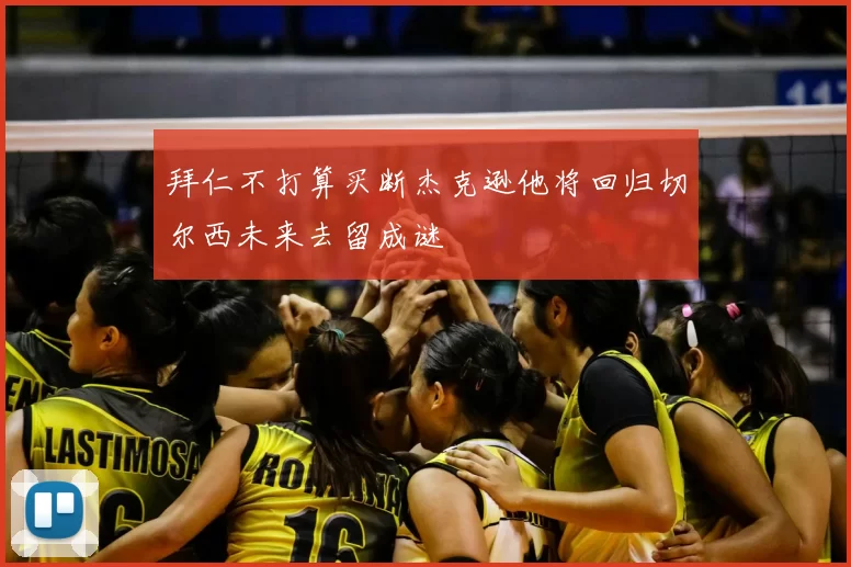拜仁不打算买断杰克逊他将回归切尔西未来去留成谜