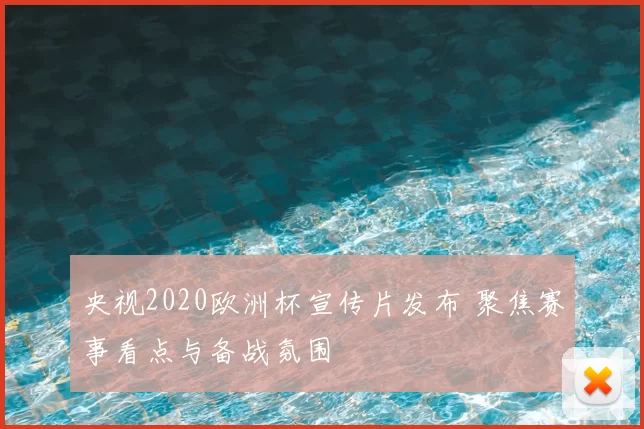 央视2020欧洲杯宣传片发布 聚焦赛事看点与备战氛围