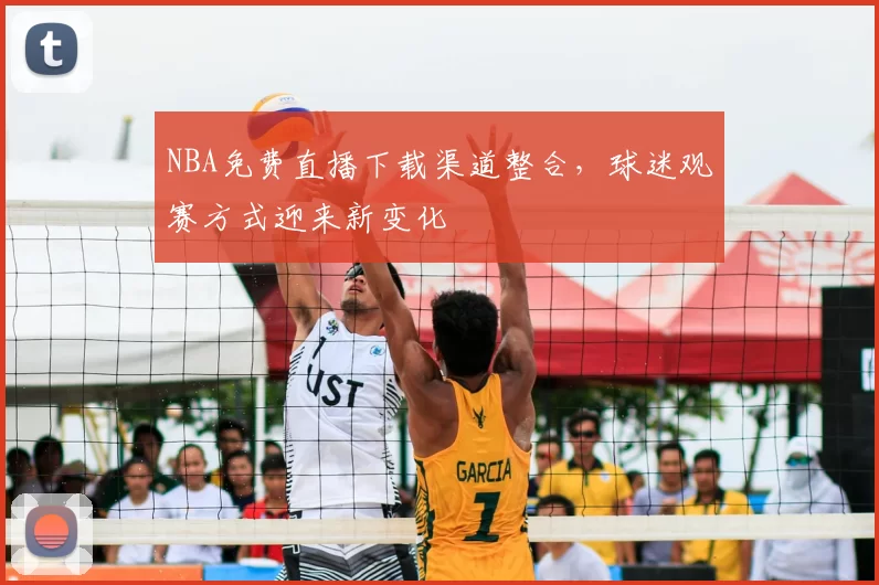NBA免费直播下载渠道整合，球迷观赛方式迎来新变化