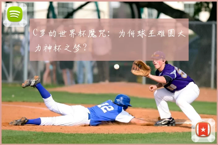 C罗的世界杯魔咒：为何球王难圆大力神杯之梦？