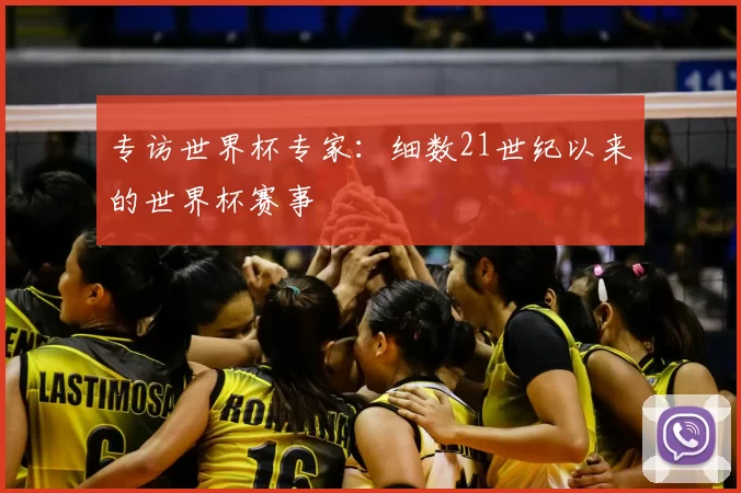 专访世界杯专家:细数21世纪以来的世界杯赛事