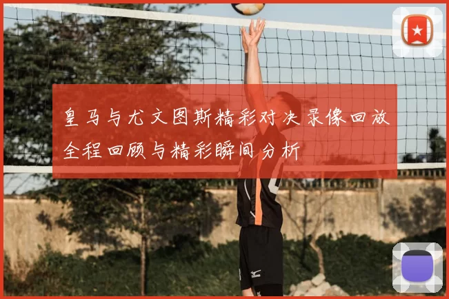 皇马与尤文图斯精彩对决录像回放全程回顾与精彩瞬间分析
