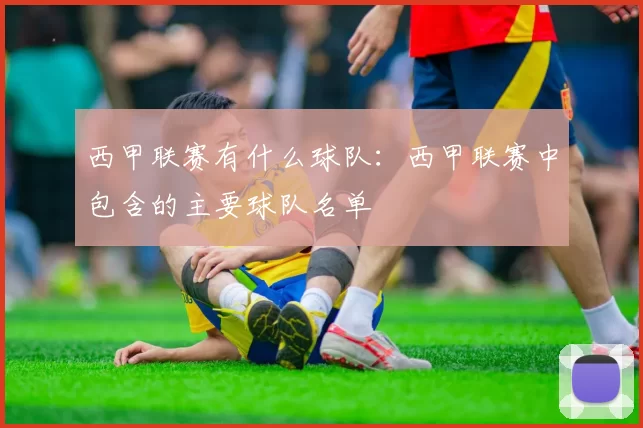 西甲联赛有什么球队:西甲联赛中包含的主要球队名单