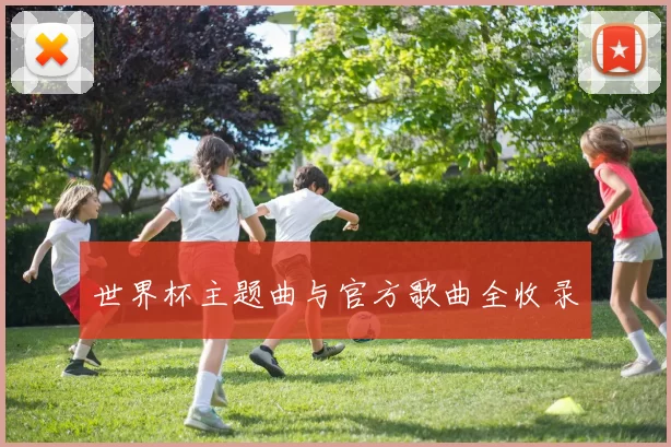世界杯主题曲与官方歌曲全收录