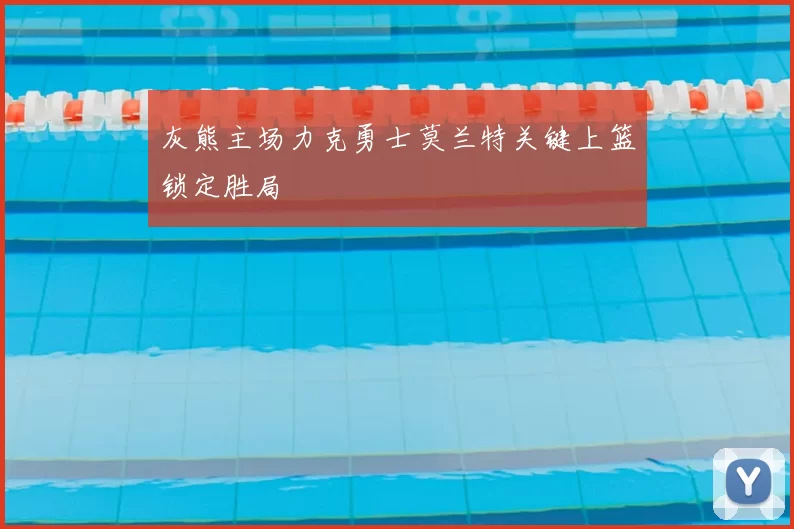 灰熊主场力克勇士莫兰特关键上篮锁定胜局