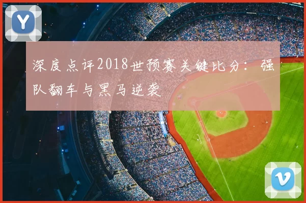 深度点评2018世预赛关键比分:强队翻车与黑马逆袭