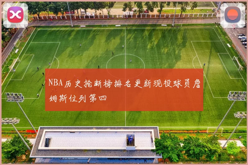 NBA历史抢断榜排名更新现役球员詹姆斯位列第四
