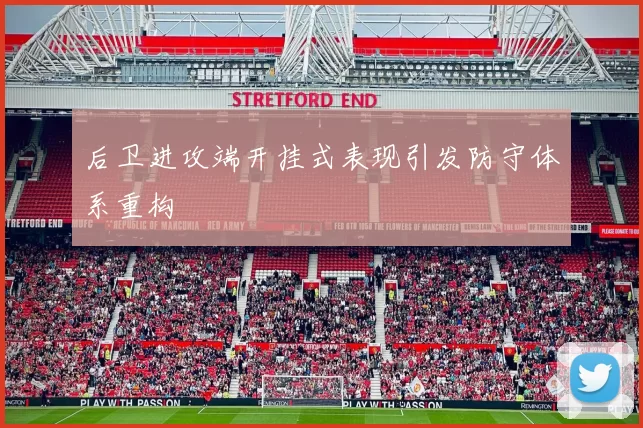 后卫进攻端开挂式表现引发防守体系重构