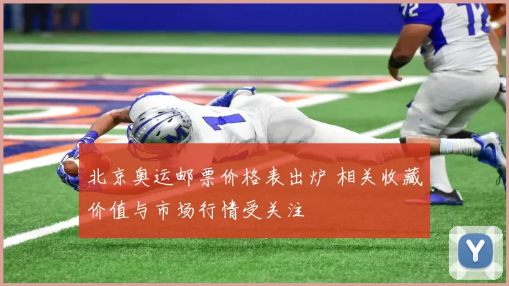 北京奥运邮票价格表出炉 相关收藏价值与市场行情受关注