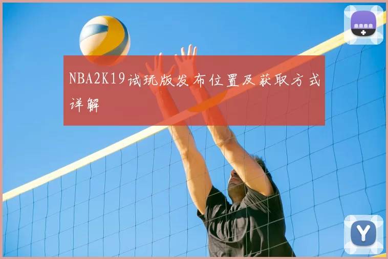 NBA2K19试玩版发布位置及获取方式详解