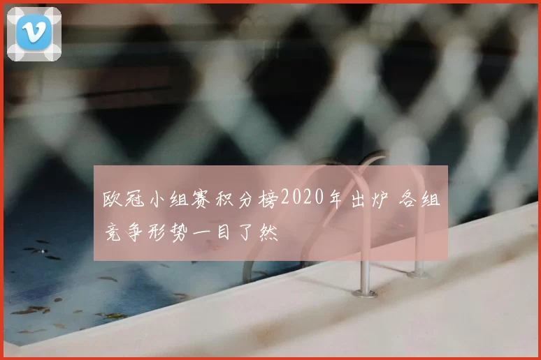 欧冠小组赛积分榜2020年出炉 各组竞争形势一目了然