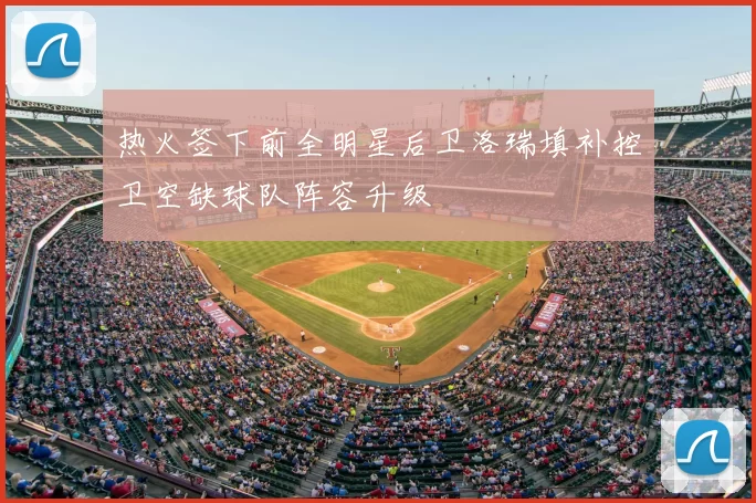 热火签下前全明星后卫洛瑞填补控卫空缺球队阵容升级