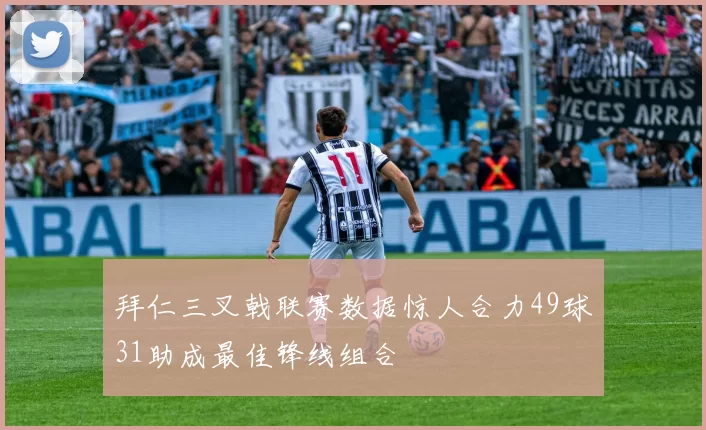 拜仁三叉戟联赛数据惊人合力49球31助成最佳锋线组合