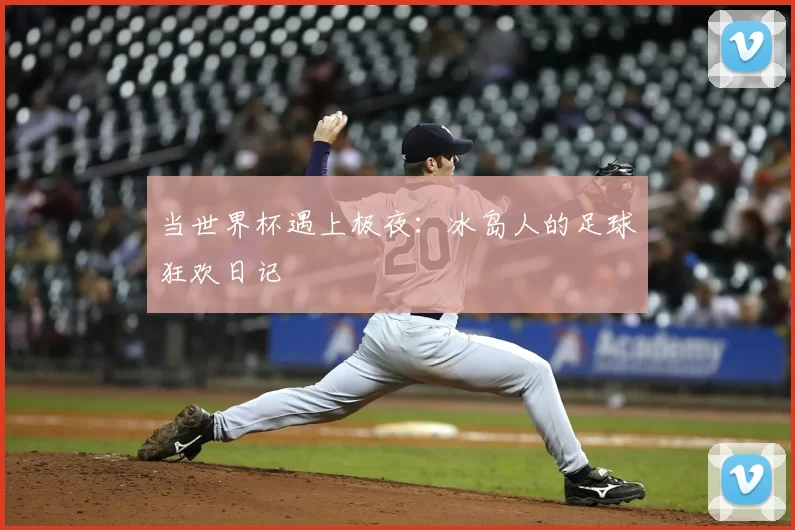 当世界杯遇上极夜:冰岛人的足球狂欢日记