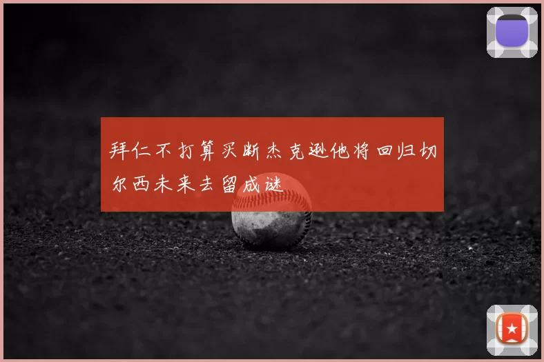 拜仁不打算买断杰克逊他将回归切尔西未来去留成谜