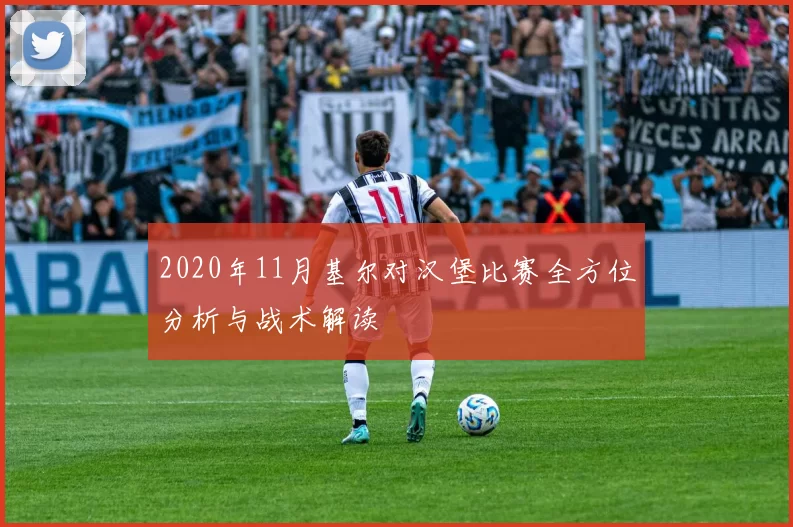 2020年11月基尔对汉堡比赛全方位分析与战术解读