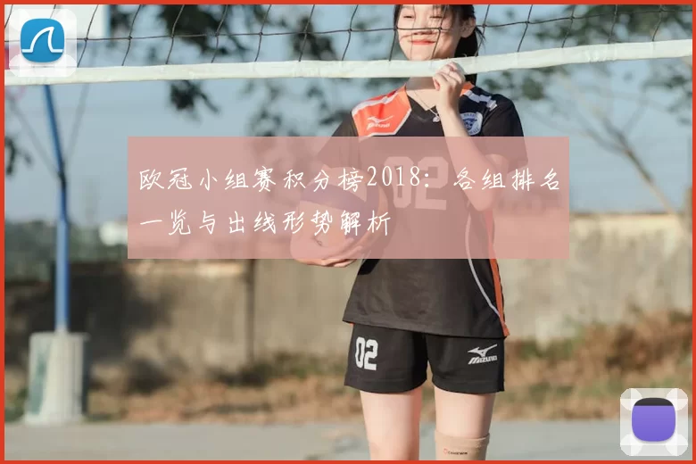 欧冠小组赛积分榜2018:各组排名一览与出线形势解析