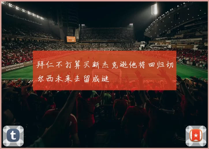 拜仁不打算买断杰克逊他将回归切尔西未来去留成谜