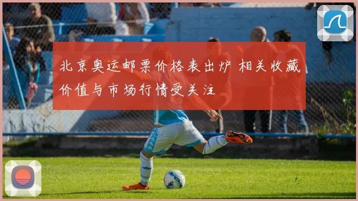 北京奥运邮票价格表出炉 相关收藏价值与市场行情受关注