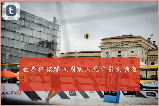 世界杯假球丑闻致人死亡引发调查