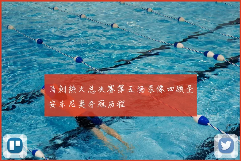 马刺热火总决赛第五场录像回顾圣安东尼奥夺冠历程