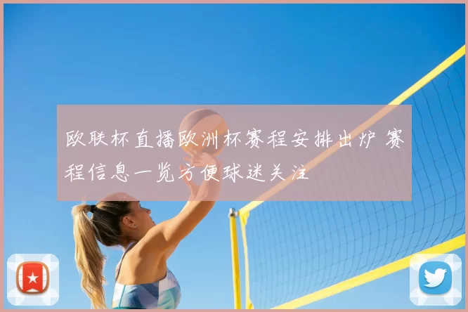 欧联杯直播欧洲杯赛程安排出炉 赛程信息一览方便球迷关注