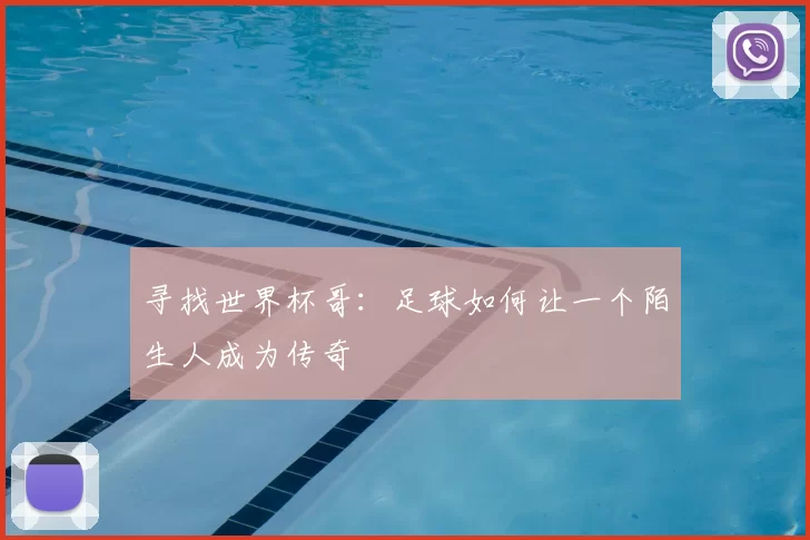 寻找世界杯哥：足球如何让一个陌生人成为传奇