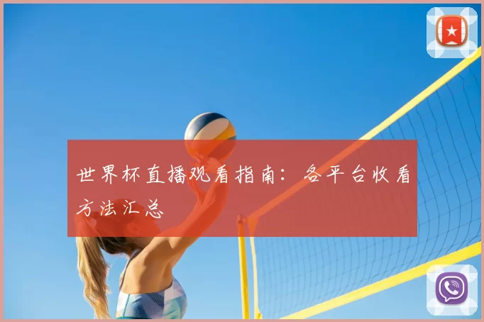 世界杯直播观看指南：各平台收看方法汇总
