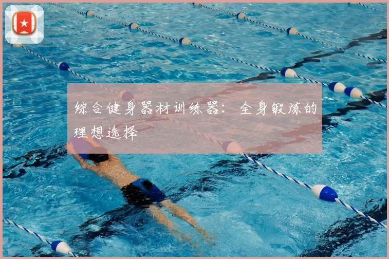 综合健身器材训练器:全身锻炼的理想选择