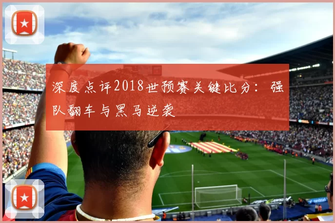 深度点评2018世预赛关键比分：强队翻车与黑马逆袭