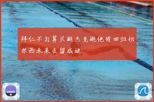 拜仁不打算买断杰克逊他将回归切尔西未来去留成谜