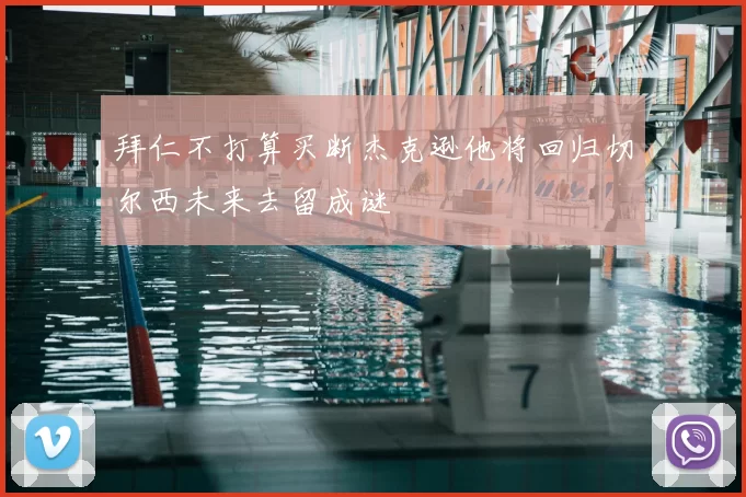 拜仁不打算买断杰克逊他将回归切尔西未来去留成谜