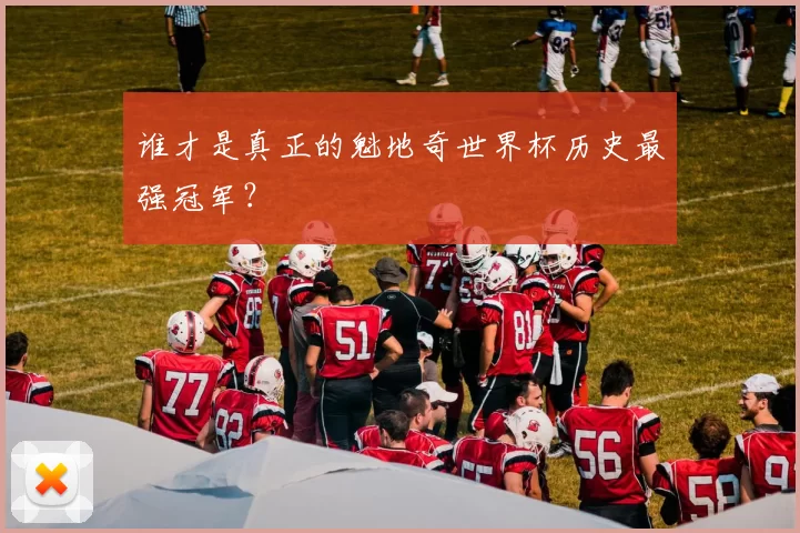 谁才是真正的魁地奇世界杯历史最强冠军?