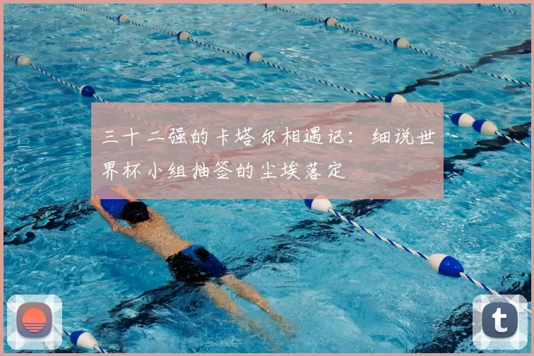 三十二强的卡塔尔相遇记：细说世界杯小组抽签的尘埃落定