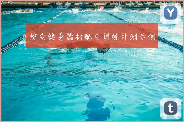 综合健身器材配合训练计划示例