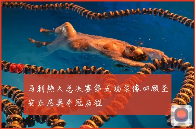 马刺热火总决赛第五场录像回顾圣安东尼奥夺冠历程