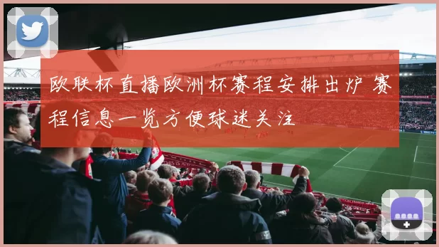欧联杯直播欧洲杯赛程安排出炉 赛程信息一览方便球迷关注