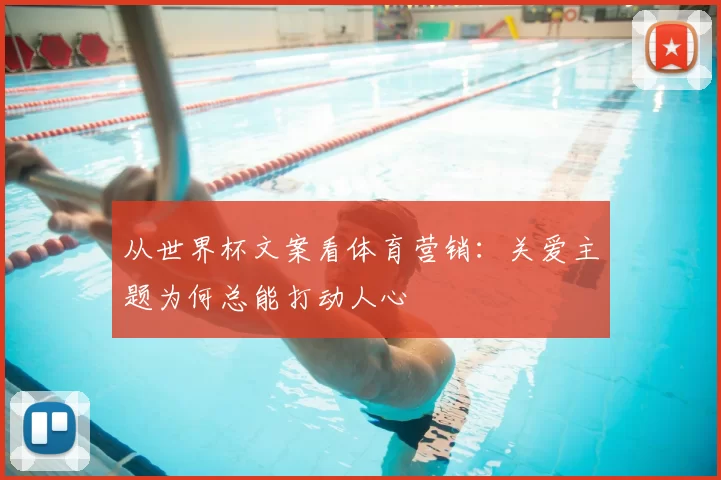 从世界杯文案看体育营销：关爱主题为何总能打动人心