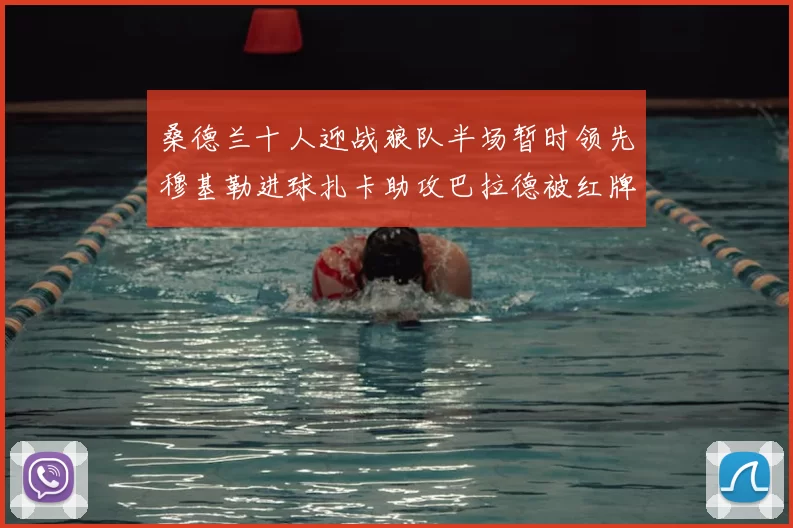 桑德兰十人迎战狼队半场暂时领先穆基勒进球扎卡助攻巴拉德被红牌罚下