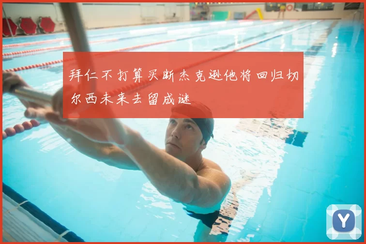 拜仁不打算买断杰克逊他将回归切尔西未来去留成谜