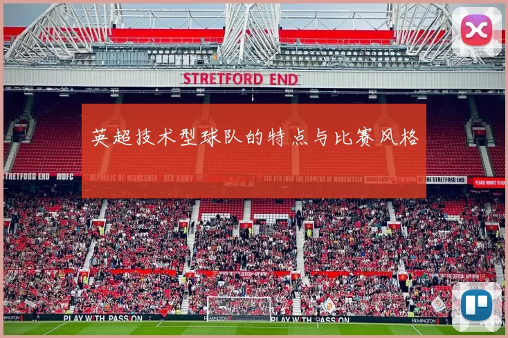 英超技术型球队的特点与比赛风格