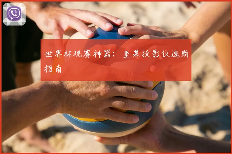 世界杯观赛神器：坚果投影仪选购指南