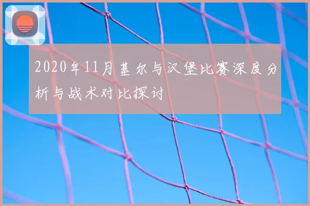 2020年11月基尔与汉堡比赛深度分析与战术对比探讨