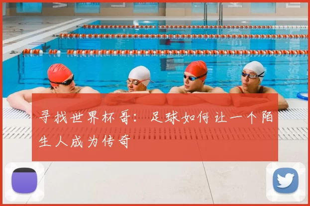 寻找世界杯哥：足球如何让一个陌生人成为传奇