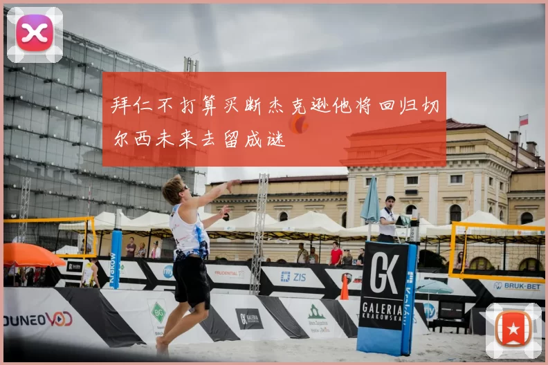 拜仁不打算买断杰克逊他将回归切尔西未来去留成谜