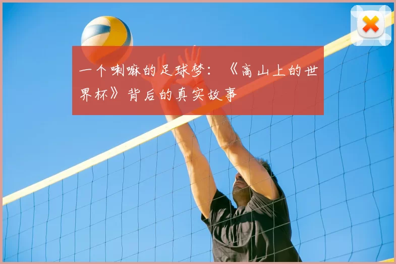 一个喇嘛的足球梦：《高山上的世界杯》背后的真实故事