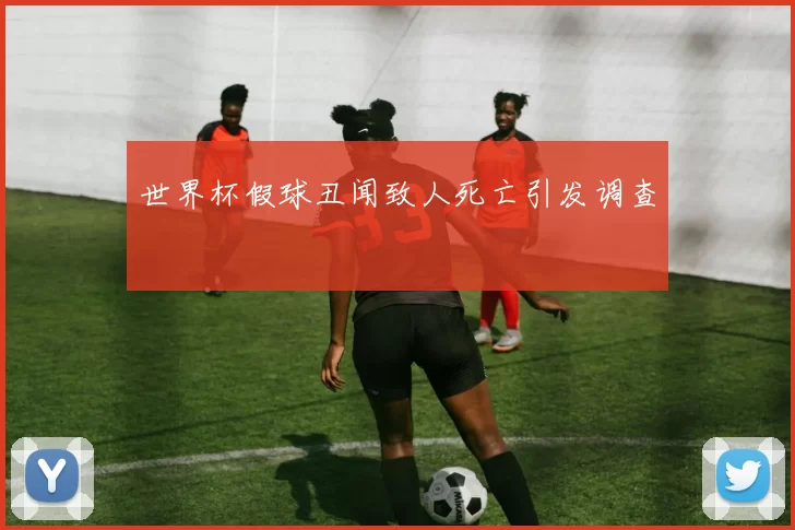 世界杯假球丑闻致人死亡引发调查