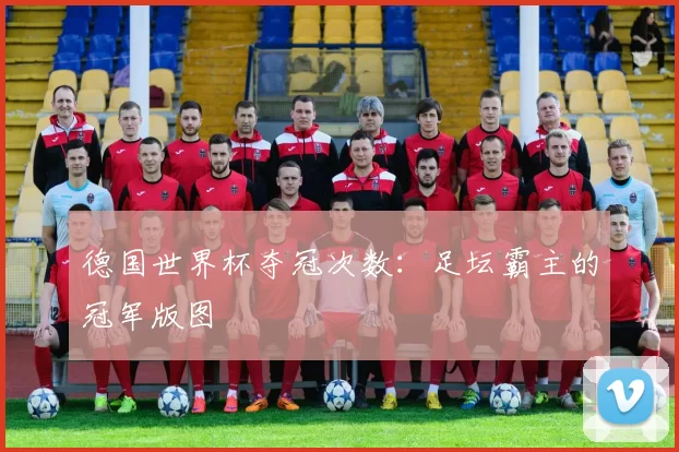 德国世界杯夺冠次数:足坛霸主的冠军版图