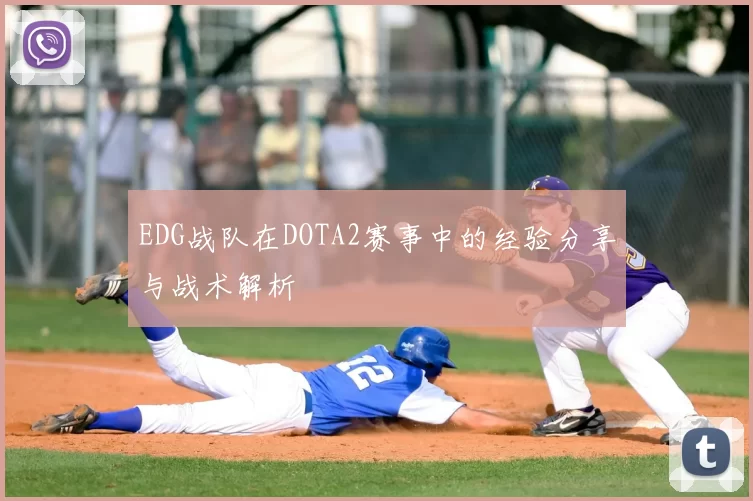 EDG战队在DOTA2赛事中的经验分享与战术解析