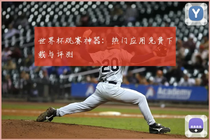 世界杯观赛神器：热门应用免费下载与评测